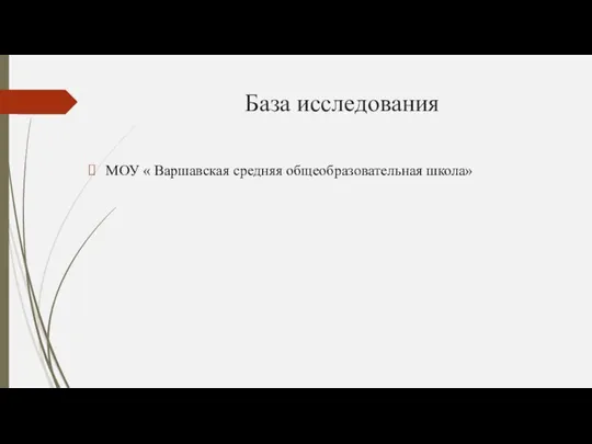 База исследования МОУ « Варшавская средняя общеобразовательная школа»