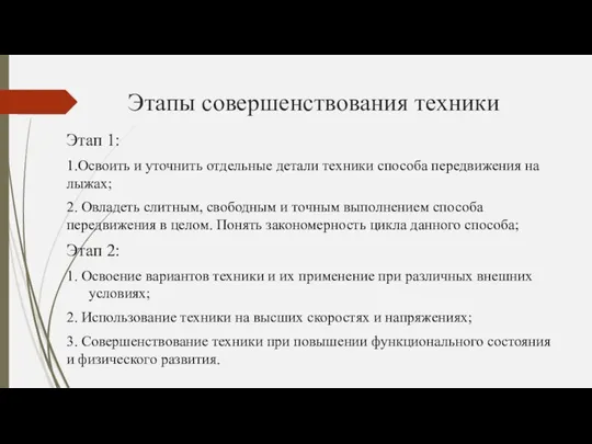 Этапы совершенствования техники Этап 1: 1.Освоить и уточнить отдельные детали техники