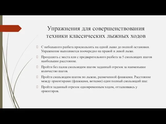 Упражнения для совершенствования техники классических лыжных ходов С небольшого разбега проскользить