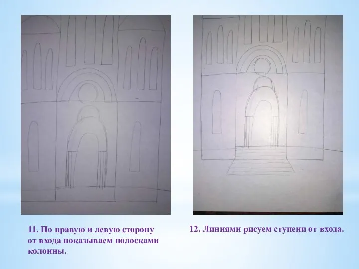 11. По правую и левую сторону от входа показываем полосками колонны.