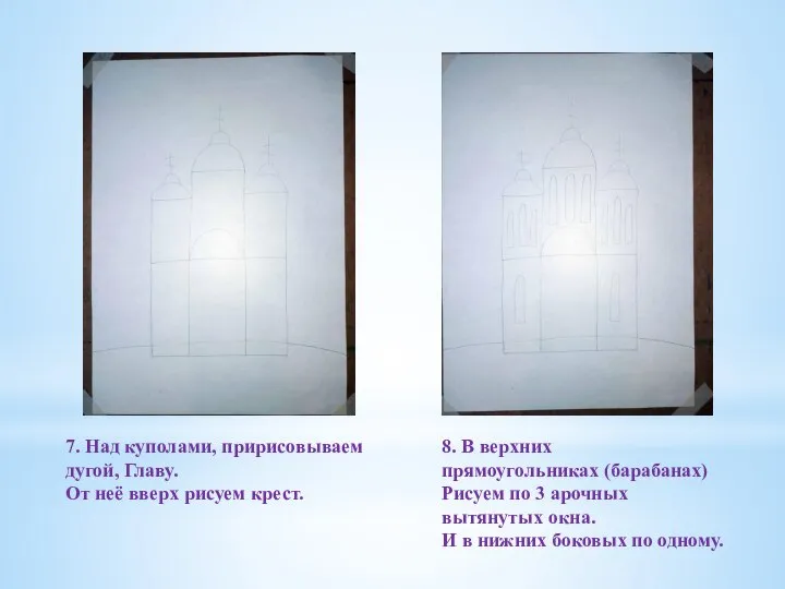 7. Над куполами, пририсовываем дугой, Главу. От неё вверх рисуем крест.