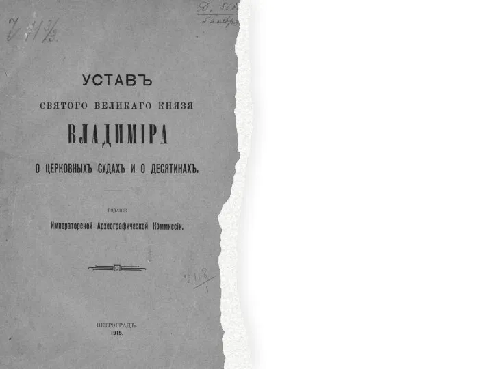 Правовая система княжества включала источники светского и церковного права. Светское право