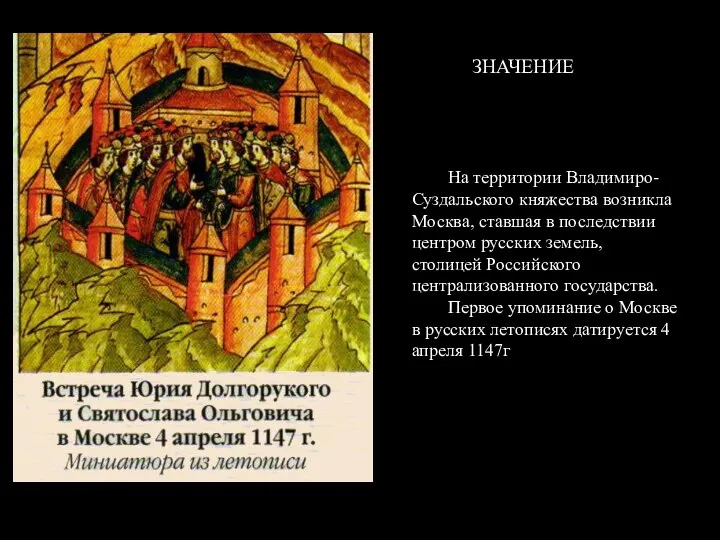 На территории Владимиро-Суздальского княжества возникла Москва, ставшая в последствии центром русских