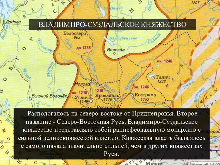 ВЛАДИМИРО-СУЗДАЛЬСКОЕ КНЯЖЕСТВО Распологалось на северо-востоке от Приднепровья. Второе название - Северо-Восточная