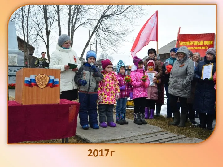 2017г