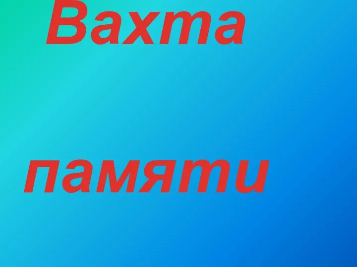 Вахта памяти