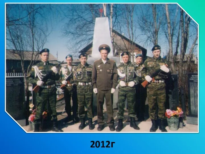 2012г