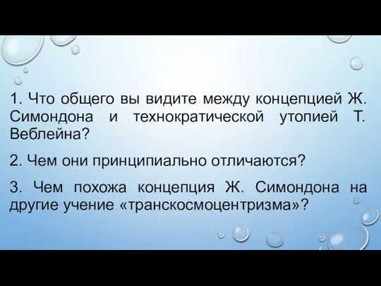 1. Что общего вы видите между концепцией Ж. Симондона и технократической