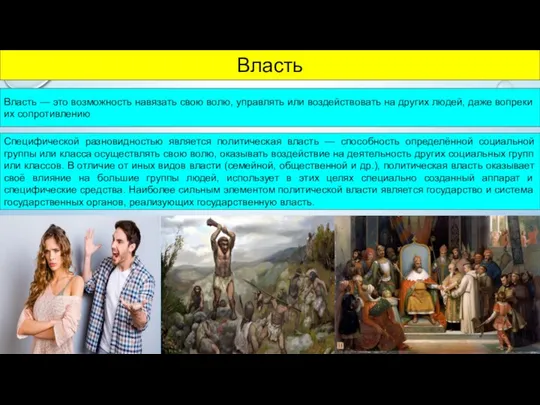 Власть Власть — это возможность навязать свою волю, управлять или воздействовать