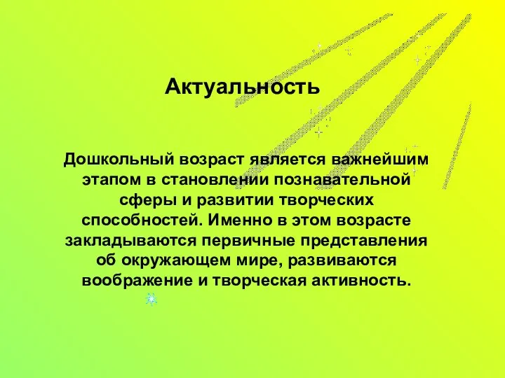 Дошкольный возраст является важнейшим этапом в становлении познавательной сферы и развитии