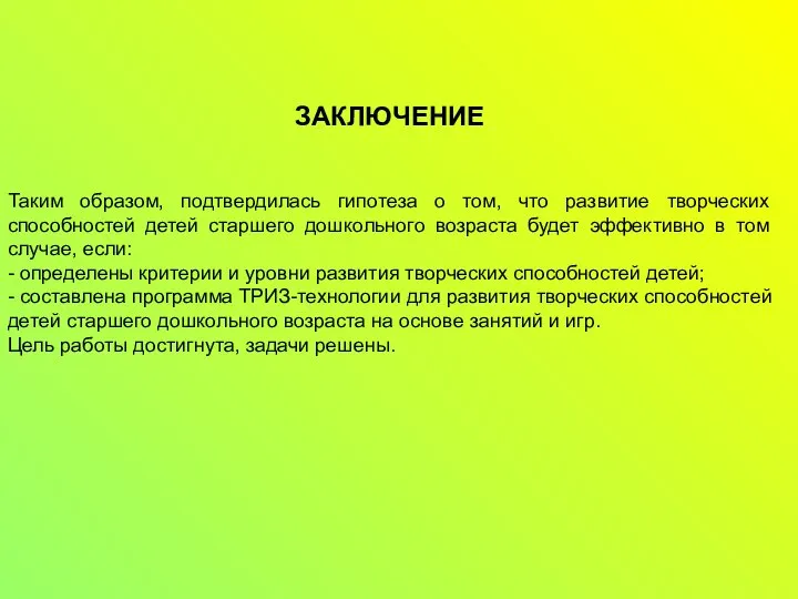 Таким образом, подтвердилась гипотеза о том, что развитие творческих способностей детей