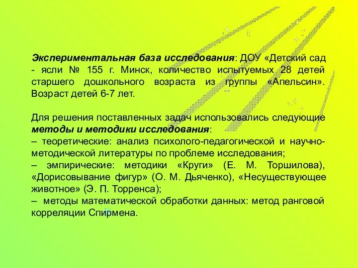 Экспериментальная база исследования: ДОУ «Детский сад - ясли № 155 г.