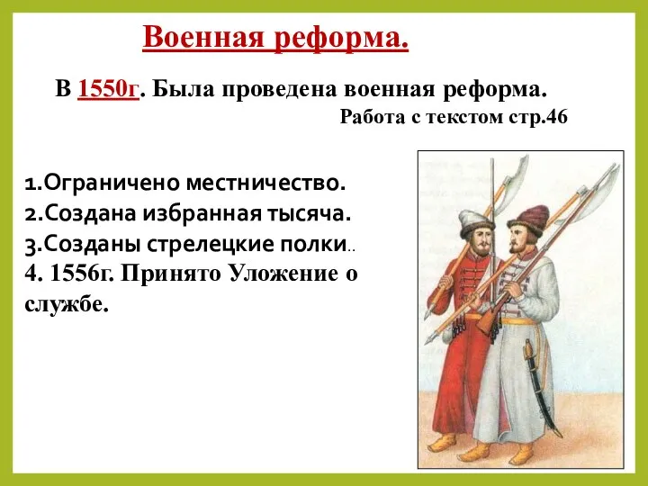 Военная реформа. В 1550г. Была проведена военная реформа. Работа с текстом