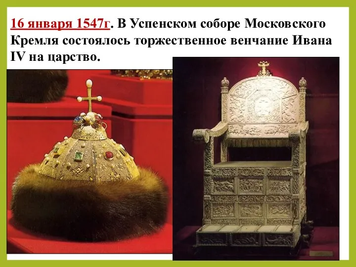 16 января 1547г. В Успенском соборе Московского Кремля состоялось торжественное венчание