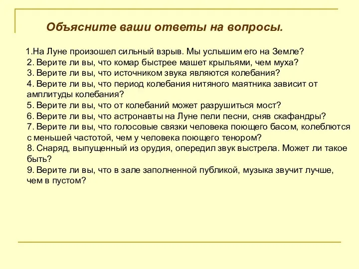 Объясните ваши ответы на вопросы. 1.На Луне произошел сильный взрыв. Мы