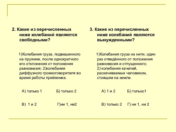 2. Какие из перечисленных ниже колебаний являются свободными? 1)Колебания груза, подвешенного