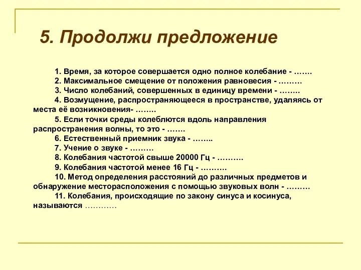 5. Продолжи предложение 1. Время, за которое совершается одно полное колебание