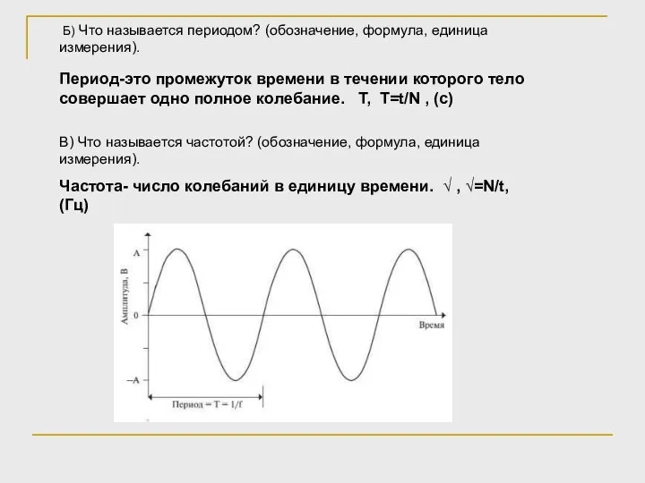 Б) Что называется периодом? (обозначение, формула, единица измерения). Период-это промежуток времени