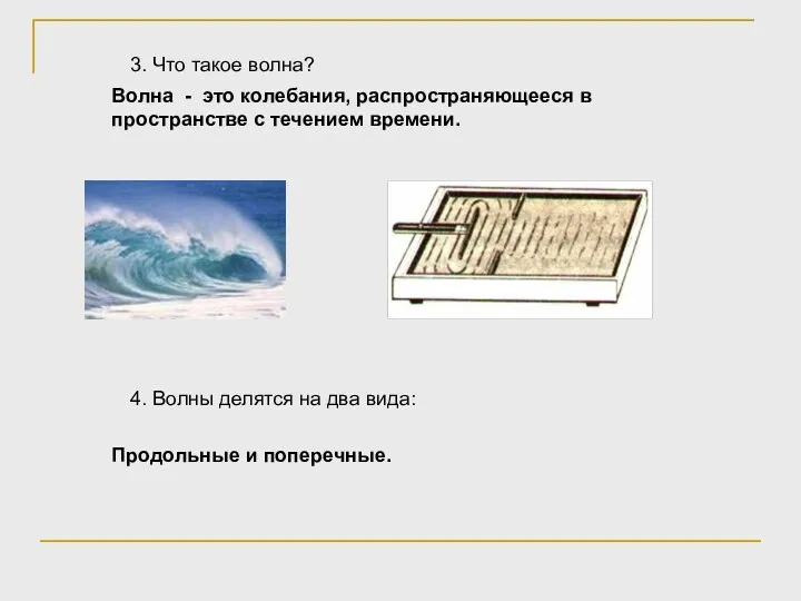 Волна - это колебания, распространяющееся в пространстве с течением времени. 3.