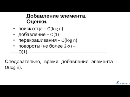 Добавление элемента. Оценки. ФПМИ БГУ поиск отца – O(log n) добавление