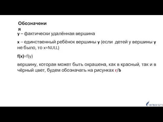 ФПМИ БГУ y – фактически удалённая вершина x – единственный ребёнок