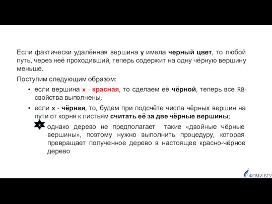 Если фактически удалённая вершина y имела черный цвет, то любой путь,