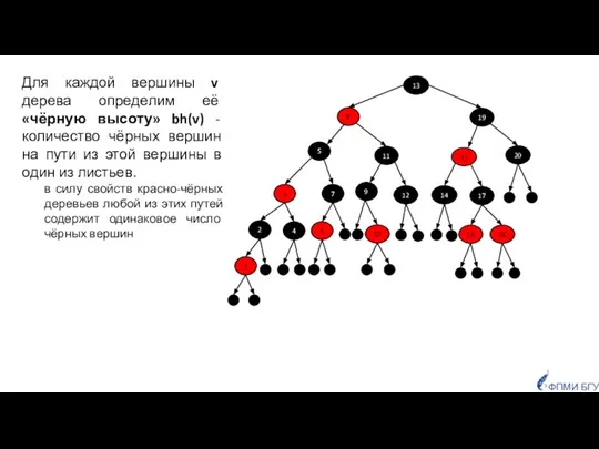 ФПМИ БГУ Для каждой вершины v дерева определим её «чёрную высоту»