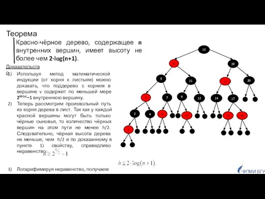 ФПМИ БГУ Используя метод математической индукции (от корня к листьям) можно