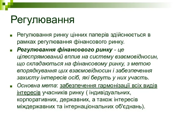 Регулювання Регулювання ринку цінних паперів здійснюється в рамках регулювання фінансового ринку.