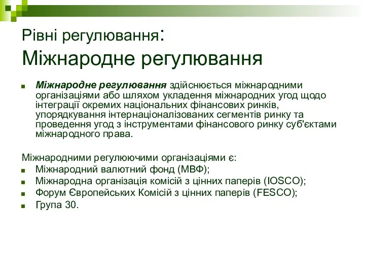 Рівні регулювання: Міжнародне регулювання Міжнародне регулювання здійснюється міжнародними організаціями або шляхом