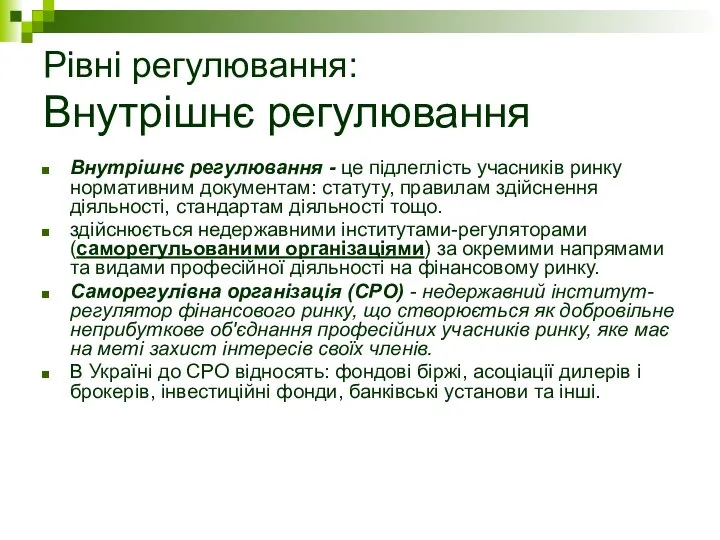 Рівні регулювання: Внутрішнє регулювання Внутрішнє регулювання - це підлеглість учасників ринку