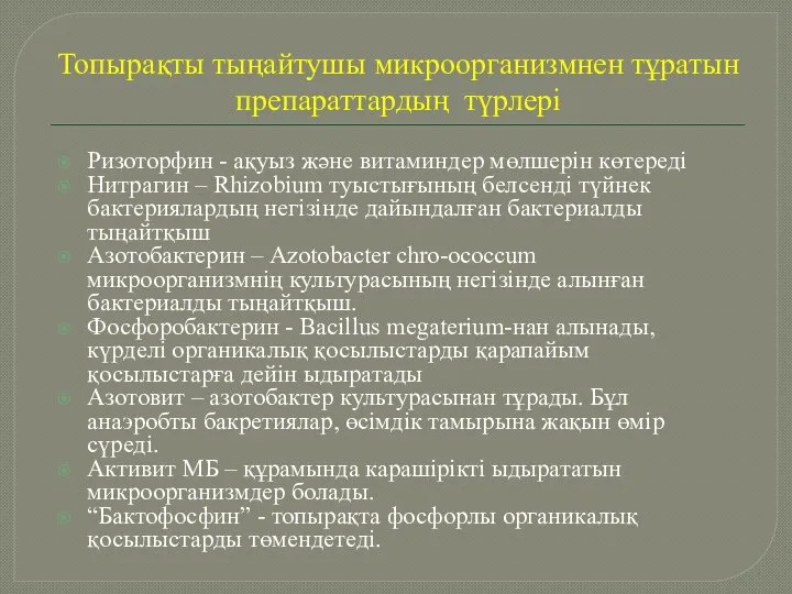 Топырақты тыңайтушы микроорганизмнен тұратын препараттардың түрлері Ризоторфин - ақуыз және витаминдер