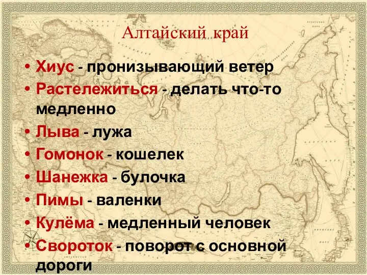 Алтайский край Хиус - пронизывающий ветер Растележиться - делать что-то медленно