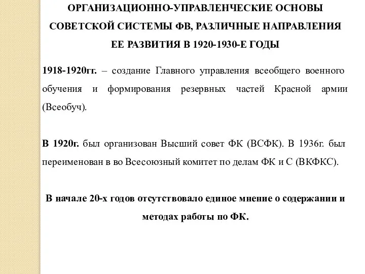 ОРГАНИЗАЦИОННО-УПРАВЛЕНЧЕСКИЕ ОСНОВЫ СОВЕТСКОЙ СИСТЕМЫ ФВ, РАЗЛИЧНЫЕ НАПРАВЛЕНИЯ ЕЕ РАЗВИТИЯ В 1920-1930-E