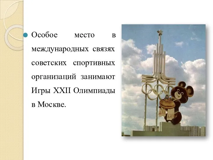 Особое место в международных связях советских спортивных организаций занимают Игры XXII Олимпиады в Москве.