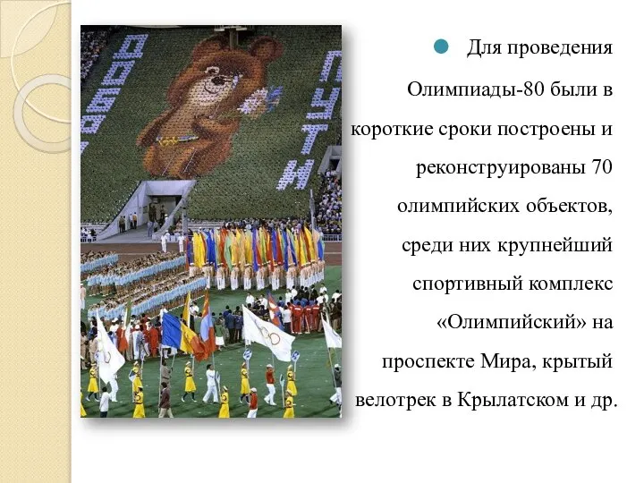 Для проведения Олимпиады-80 были в короткие сроки построены и реконструированы 70