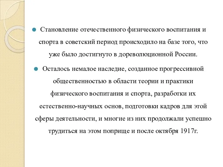 Становление отечественного физического воспитания и спорта в советский период происходило на