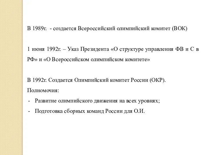 В 1989г. - создается Всероссийский олимпийский комитет (ВОК) 1 июня 1992г.