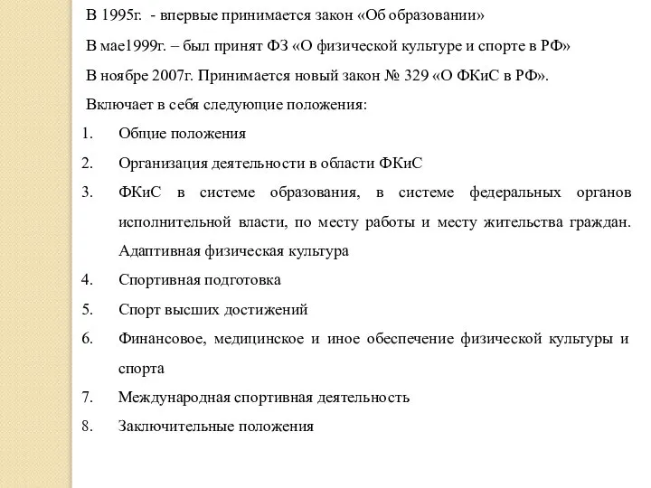 В 1995г. - впервые принимается закон «Об образовании» В мае1999г. –