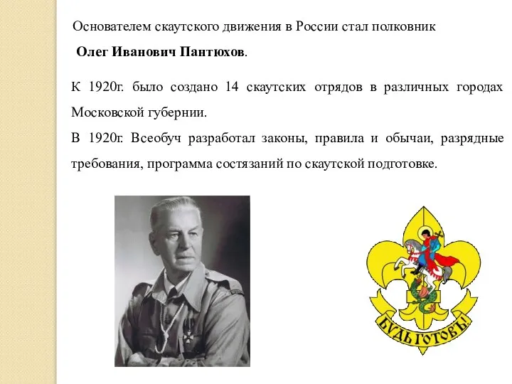 Основателем скаутского движения в России стал полковник Олег Иванович Пантюхов. К