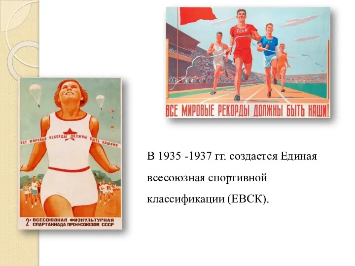 В 1935 -1937 гг. создается Единая всесоюзная спортивной классификации (ЕВСК).