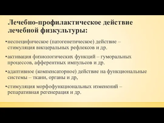 Лечебно-профилактическое действие лечебной физкультуры: неспецифическое (патогенетическое) действие – стимуляция висцеральных рефлексов