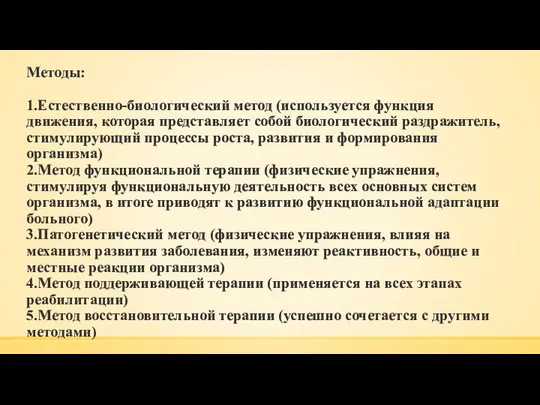 Методы: 1.Естественно-биологический метод (используется функция движения, которая представляет собой биологический раздражитель,