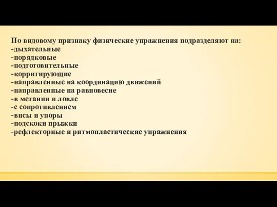 По видовому признаку физические упражнения подразделяют на: -дыхательные -порядковые -подготовительные -корригирующие