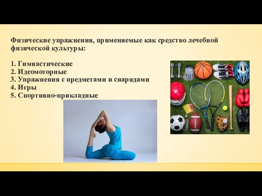 Физические упражнения, применяемые как средство лечебной физической культуры: 1. Гимнастические 2.