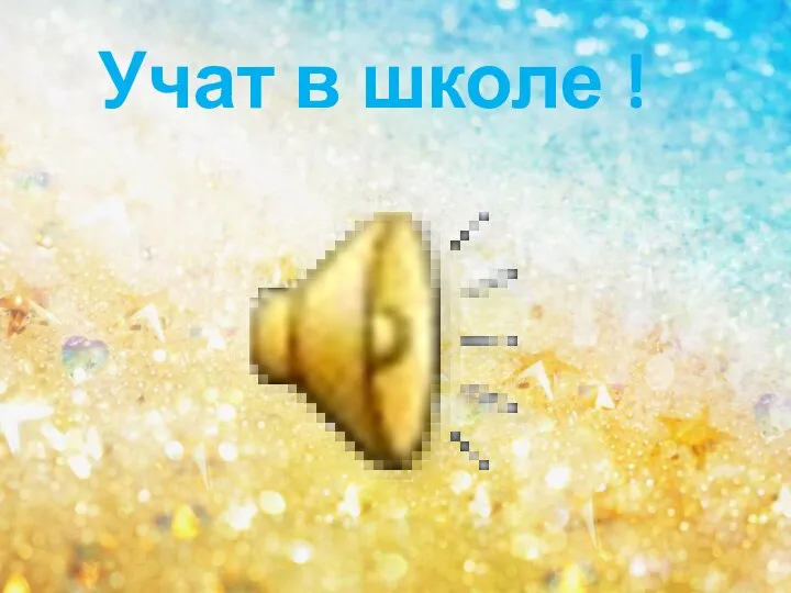 Учат в школе !