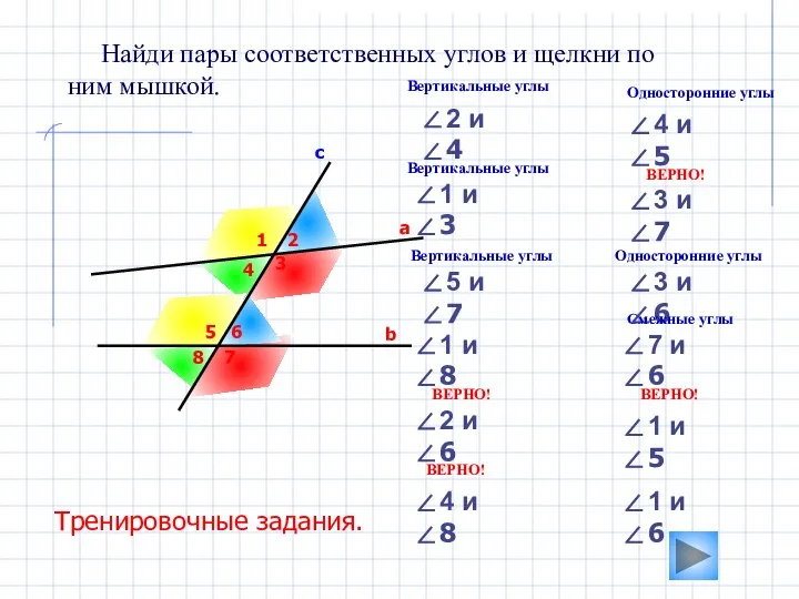 3 Найди пары соответственных углов и щелкни по ним мышкой. а