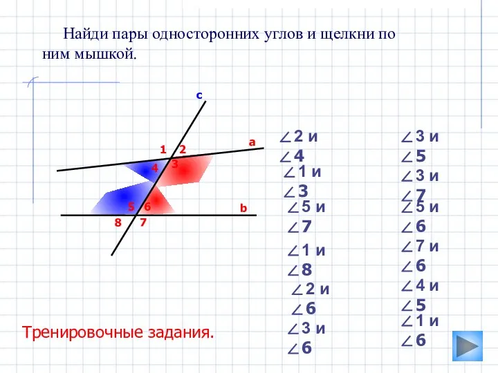 3 Найди пары односторонних углов и щелкни по ним мышкой. а