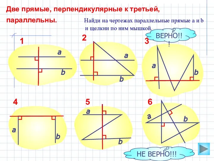 Две прямые, перпендикулярные к третьей, параллельны. Найди на чертежах параллельные прямые