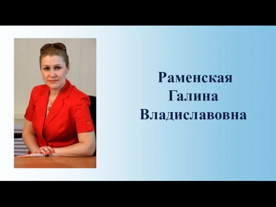 Раменская Галина Владиславовна